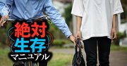 犯罪者から身を守るたった一つの方法、単純なのにできていない人が増加中の訳