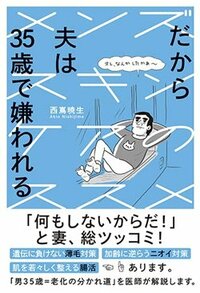 書影『だから夫は35歳で嫌われる メンズスキンケアのススメ』