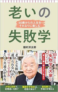 書影『老いの失敗学』（朝日新聞出版）