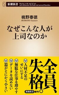 書影『なぜこんな人が上司なのか』