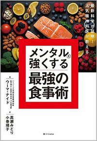 書影『最新科学が証明!人気精神科医が教える メンタルを強くする最強の食事術』