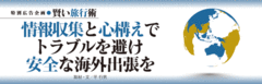 情報収集と心構えでトラブルを避け安全な海外出張を