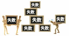 人間の持つ飽きる心を利用して、恐怖や不安に打ち勝つすごい方法