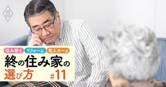 老人ホーム入居で「親の拒否感、子の罪悪感」どう解消?双方のメンタルケアをプロが解説