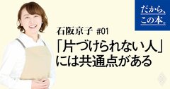 1000人以上を見て分かった「片づけられない人」の共通点