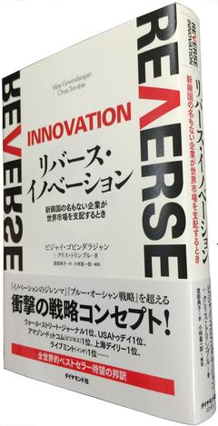 これを読まずして新興国市場は語れない！先進国企業が生き延びるのに必要な戦略