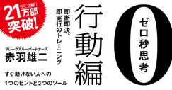 ゼロ秒思考［行動編］ | ダイヤモンド・オンライン