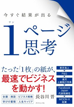 あらゆるビジネスシーンで使える「1ページ思考」