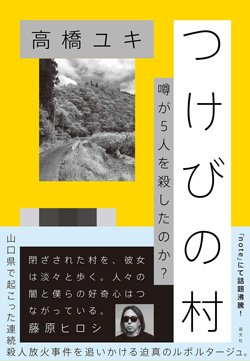 『つけびの村』書影