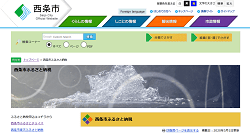 「愛媛県西条市」のWebサイト