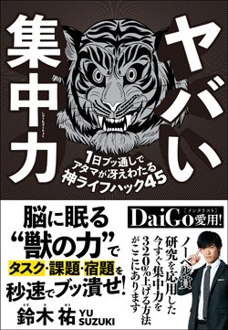 『ヤバい集中力 1日ブッ通しでアタマが冴えわたる神ライフハック45』書影