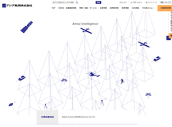 アジア航測は、航空測量業を手掛ける会社。
