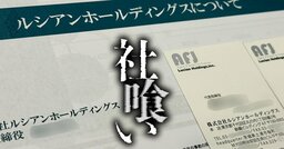 【独自】「私もいずれ身の潔白を証明したいんですよ」“失踪中”のルシアンホールディングス代表者、トラブルが続出したM＆Aについて初証言！