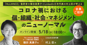 『ALLIANCE』監訳者の篠田真貴子とLinkedIn日本代表の村上臣が考える コロナ禍における個・組織・社会・マネジメントのニューノーマル