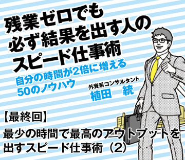 最少の時間で最高のアウトプットを出すスピード仕事術（2）