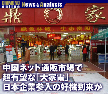 中国ネット通販市場で超有望な「大家電」日本企業参入の好機到来か