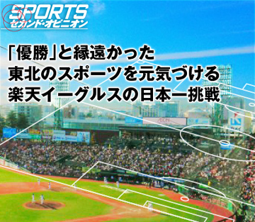 「優勝」と縁遠かった東北のスポーツを元気づける楽天イーグルスの日本一挑戦