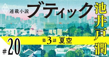 池井戸潤2026最新作『ブティック』【期間限定・先行公開】第3話：夏空（20）