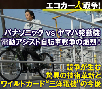 パナソニックvsヤマハ発動機電動アシスト自転車戦争の熾烈!~競争が生む驚異の技術革新とワイルドカード“三洋電機”の今後
