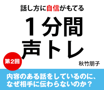 内容のある話をしているのに、なぜ相手に伝わらないのか?