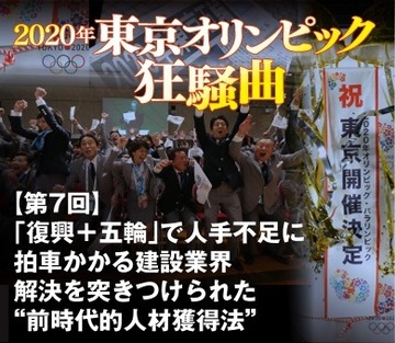 「復興＋五輪」で人手不足に拍車かかる建設業界 解決を突きつけられた“前時代的人材獲得法”