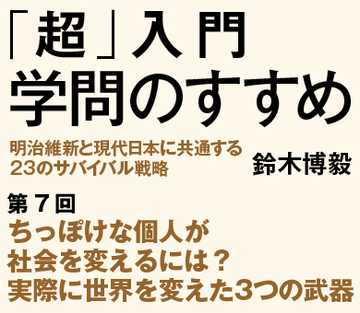 ちっぽけな個人が社会を変えるには？実際に世界を変えた3つの武器