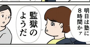 「明日は塾に8時間か。監獄のようだ」SAPIX“最凶特訓”に通う小学6年生のつぶやきに笑う母の本音【マンガ】