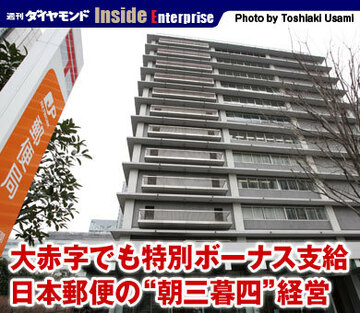 大赤字でも特別ボーナス支給日本郵便の“朝三暮四”経営