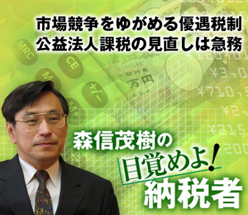 市場競争をゆがめる優遇税制 公益法人課税の見直しは急務