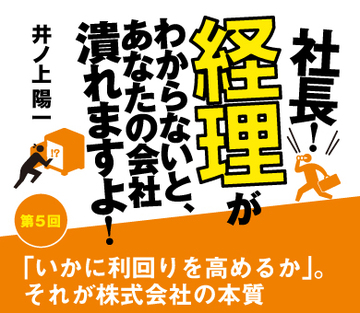 「いかに利回りを高めるか」。それが株式会社の本質