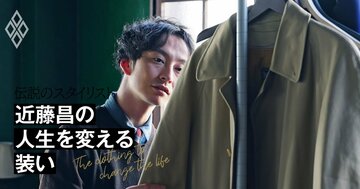 「ハイブランドなのに残念な人」と「定番アイテムでも魅力的な人」、服選びのたった1つの違いとは?