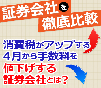 消費税がアップする4月から手数料を値下げする2つの証券会社とは？