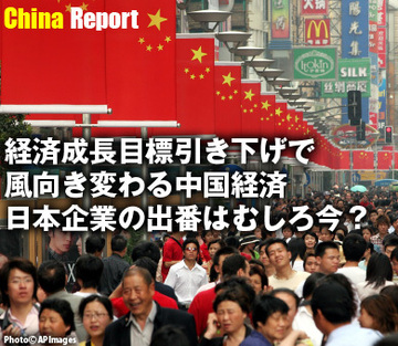 経済成長目標引き下げで風向き変わる中国経済日本企業の出番はむしろ今？