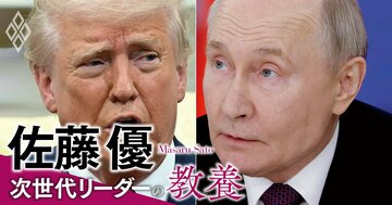 米ロ交渉でウクライナは「釣り銭」のごとき扱い、トランプ革命がもたらす「新帝国主義」のルール【佐藤優】
