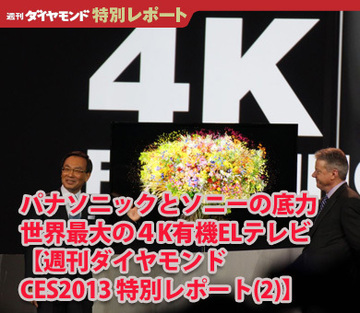 パナソニックとソニーの底力世界最大の4K有機ELテレビ【週刊ダイヤモンドCES2013 特別レポート（2）】