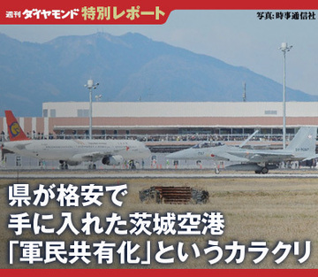県が格安で手に入れた茨城空港「軍民共有化」というカラクリ