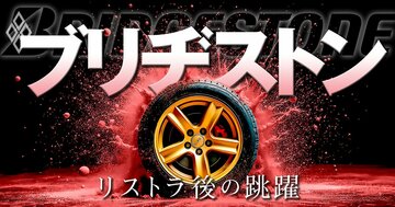 ブリヂストン リストラ後の跳躍