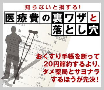 おくすり手帳を断って20円節約するより、ダメ薬局とサヨナラするほうが先決！