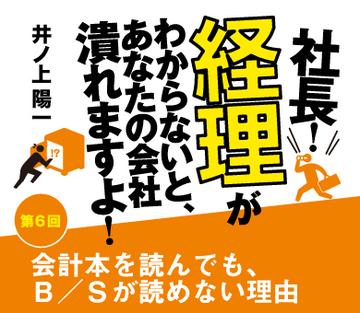会計本を読んでも、Ｂ／Ｓが読めない理由