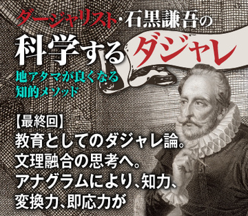 【最終回】教育としてのダジャレ論。文理融合の思考へ。アナグラムにより、知力、変換力、即応力が