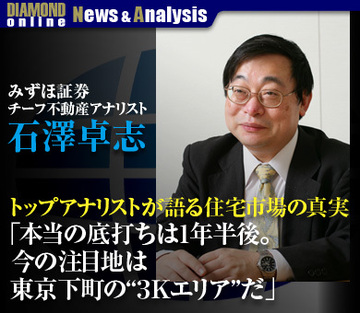 トップアナリストが語る住宅市場の真実「本当の底打ちは1年半後。今の注目地は東京下町の“３Ｋエリア”だ」