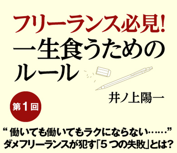 “働いても働いてもラクにならない……”ダメフリーランスが犯す「5つの失敗」とは？