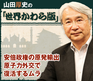安倍政権の原発輸出原子力外交で復活するムラ