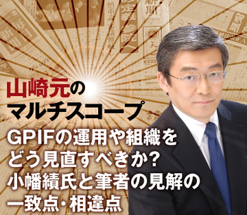 GPIFの運用や組織をどう見直すべきか？小幡績氏と筆者の見解の一致点・相違点