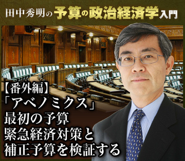 【番外編】「アベノミクス」最初の予算緊急経済対策と補正予算を検証する