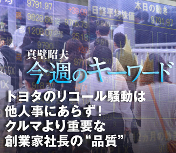 トヨタのリコール騒動は他人事にあらず！クルマより重要な創業家社長の“品質”