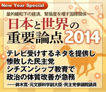 【論点6】政治とメディア テレビ受けするネタを提供し惨敗した民主党 シチズンシップ教育で政治の体質改善が急務——鈴木寛・元文部科学副大臣・民主党参議院議員