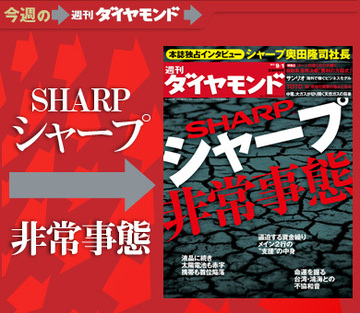 シャープ非常事態切迫する資金繰りと金融支援の行方