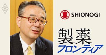 塩野義製薬の名物社長・手代木氏は就任前からマジック炸裂！「元・道修町の御三家」の社長に48歳で就任した当時、何を語っていたか
