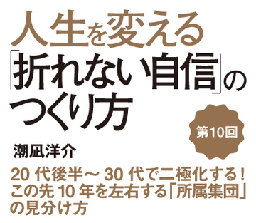 20代後半~30代で二極化する!この先10年を左右する「所属集団」の見分け方